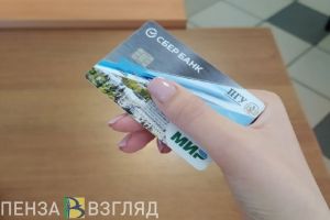 Жителям Пензенской области могут ограничить мелкие переводы на банковские карты