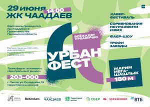 УРБАН ФЕСТ: выгодные предложения на покупку квартиры на ярком фестивале (0+)