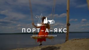 «Порт-А-Якс» — наедине с природой