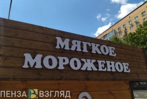 Жители Пензенской области предпочитают мороженое в рожках