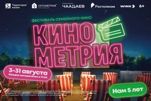 В Пензе в пятый раз пройдет фестиваль «Кинометрия» (0+)