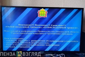Пензенцам сообщили об отбое воздушной тревоги