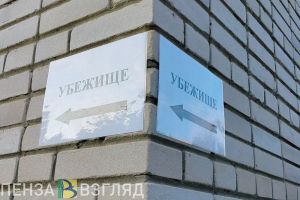 В Пензенской области объяснили, как обеспечить работу укрытий от атак БПЛА