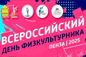 В Пензенской области широко отметят День физкультурника