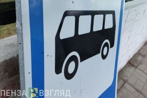 В Пензе сегодня начал работу новый автобусный маршрут №134