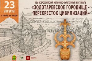 В поселке Золотаревка пройдет историко-культурный фестиваль (0+)