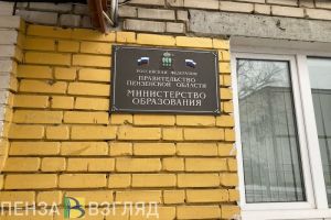 Для пензенских учителей изменят режим работы