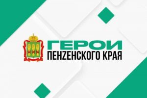 «Поднимем город и поможем бойцам СВО»: Смоляков о проекте «Герои Пенzенского края»