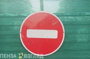 В Пензе введут временный запрет стоянки и движения транспорта по ул. Восточной