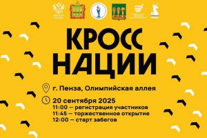 В Пензе 20 сентября пройдет «Кросс нации» (0+)
