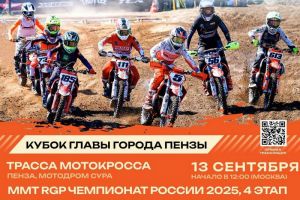 В Пензе пройдет четвертый этап первенства и чемпионата России по суперкроссу