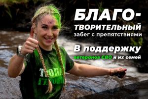 В Пензе пройдет благотворительный забег «Тропа героев»