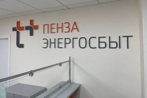 Клиенты «ЭнергосбыТ Плюс» в Пензе выбирают электронные квитанции