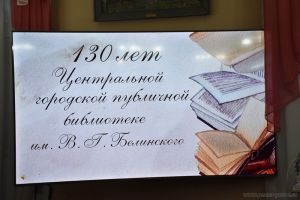 Библиотека им. Белинского в Пензе отметила 130-летие