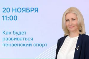 Евгения Бочкарева в прямом эфире расскажет о развитии пензенского спорта