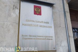 70% жителей Пензенской области довольны безопасностью банковских услуг