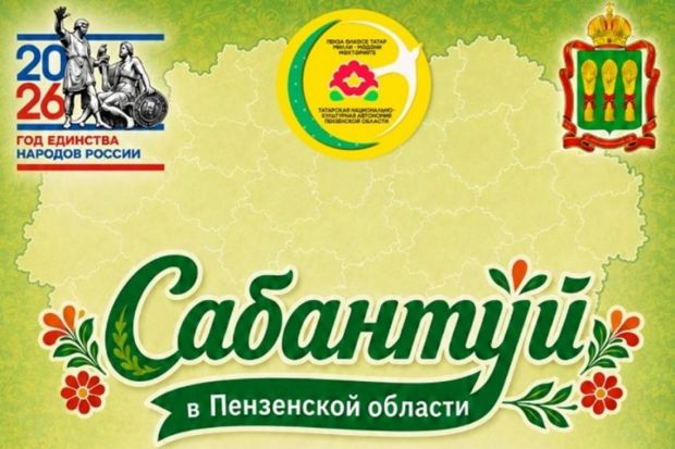 Опубликован график проведения Сабантуя-2026 в районах Пензенской области