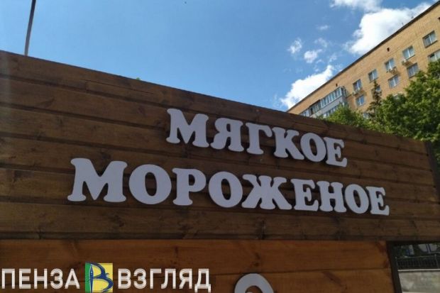В России почти на 15% упали цены на мороженое