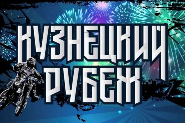 В Пензенской области пройдут соревнования по мотобиатлону «Кузнецкий рубеж» (0+)