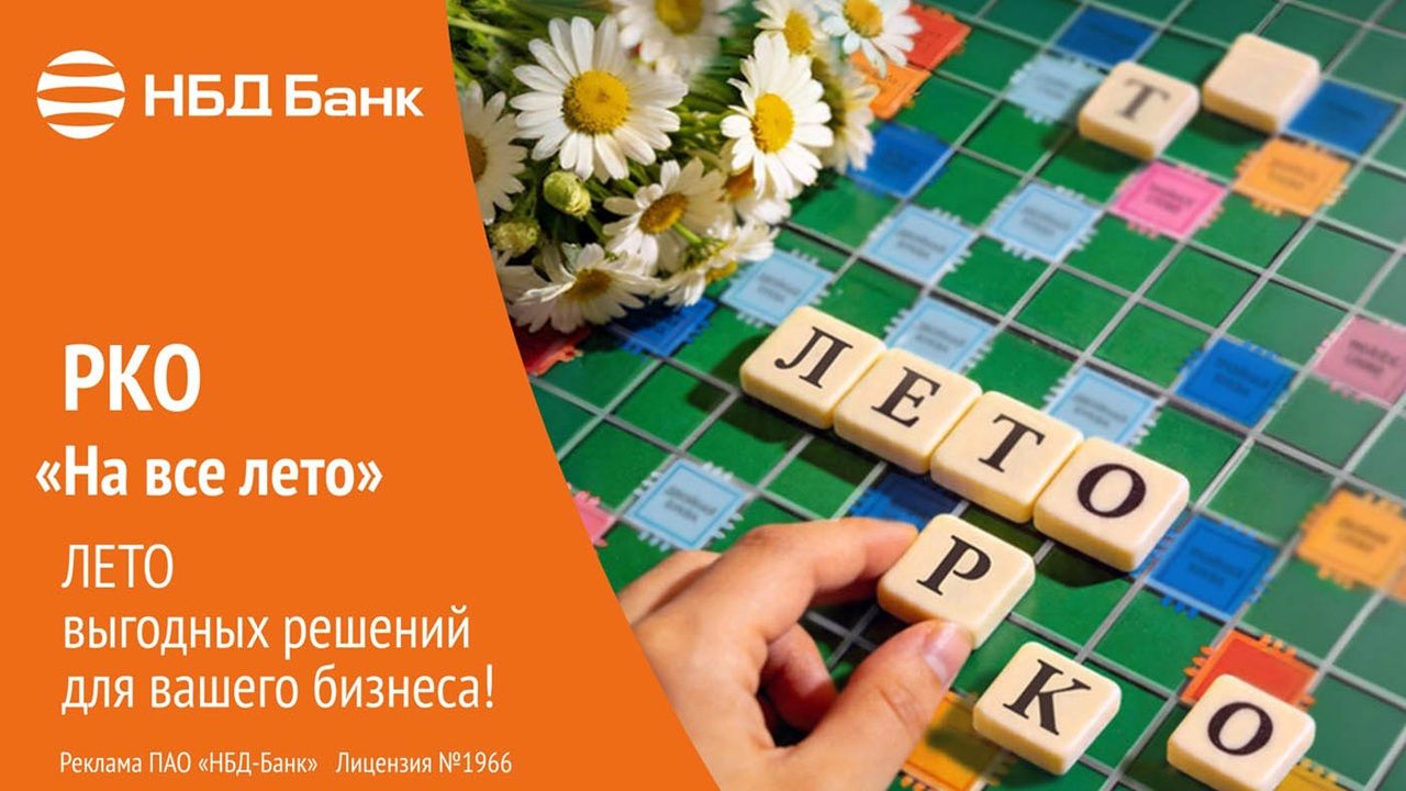 НБД-Банк помогает бизнесу снизить расходы на расчетно-кассовое обслуживание