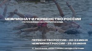 Спутник примет чемпионат и первенство России по плаванию на открытой воде