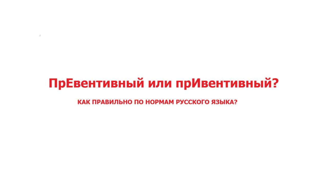 «Превентивный» или «Привентивный»: коварные слова и выражения - узнай как правильно