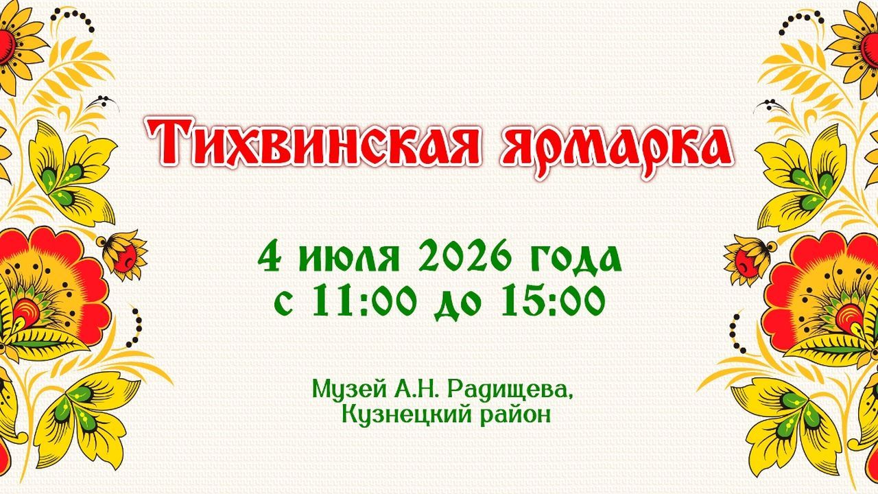 В Пензенской области 4 июля пройдет фольклорный праздник «Тихвинская ярмарка»