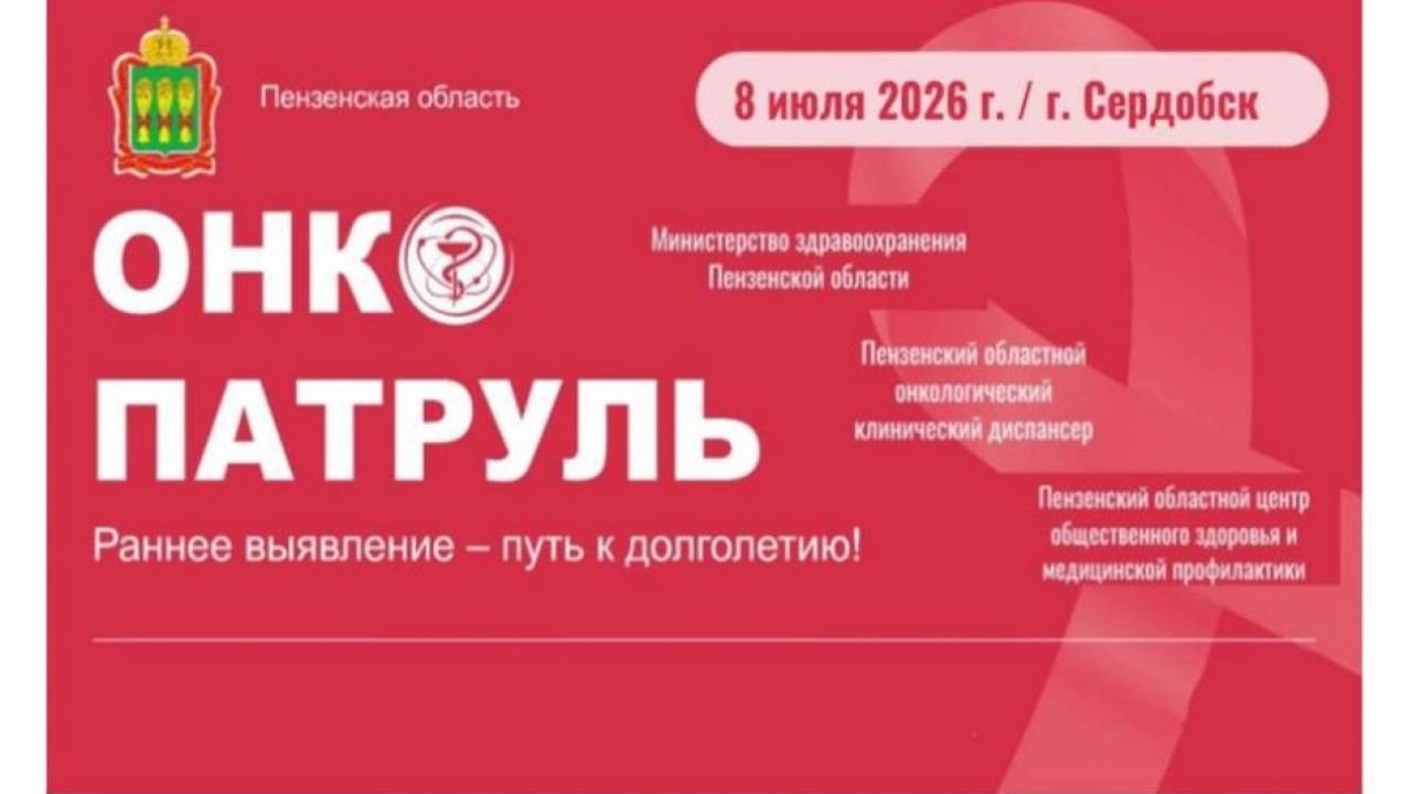 В июле в Сердобском районе пройдет региональный этап проекта «Онкопатруль»