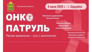 В июле в Сердобском районе пройдет региональный этап проекта «Онкопатруль»