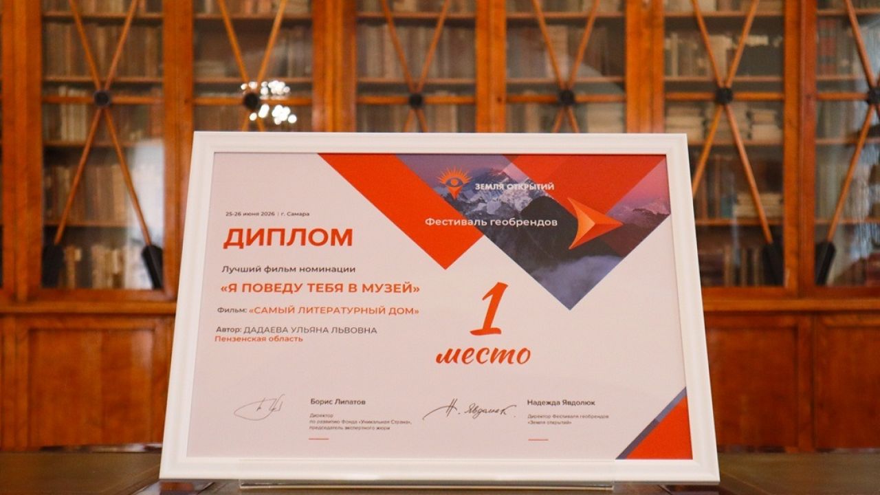 Пензенский литературный музей победил на федеральном фестивале геобрендов