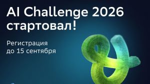 Школьники автоматизируют обработку обращений граждан на AI Challenge