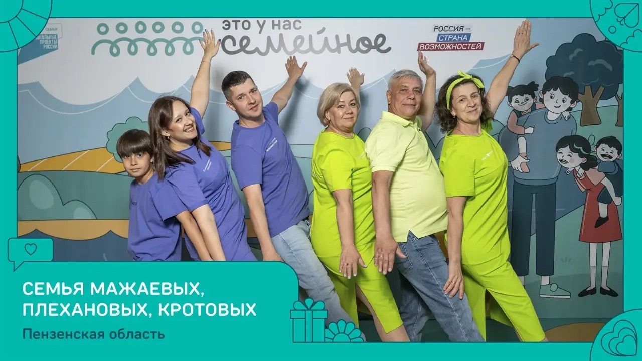 Семья из Пензенской области выиграла 5 млн рублей на всероссийском конкурсе