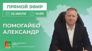 Глава Каменского района ответит на вопросы жителей в прямом эфире