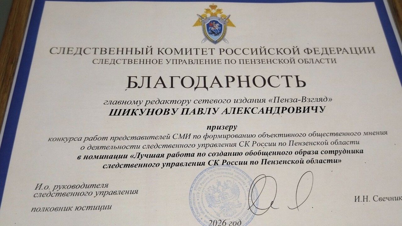Главному редактору «Пенза-Взгляд» выразили благодарность в следственном управлении