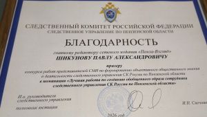 Главному редактору «Пенза-Взгляд» выразили благодарность в следственном управлении