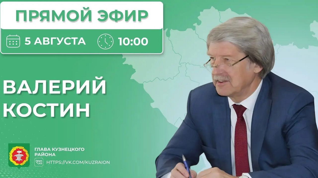 Глава Кузнецкого района проведет прямой эфир 5 августа