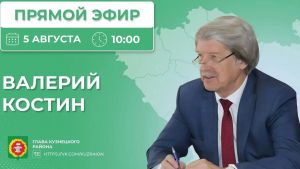 Глава Кузнецкого района проведет прямой эфир 5 августа