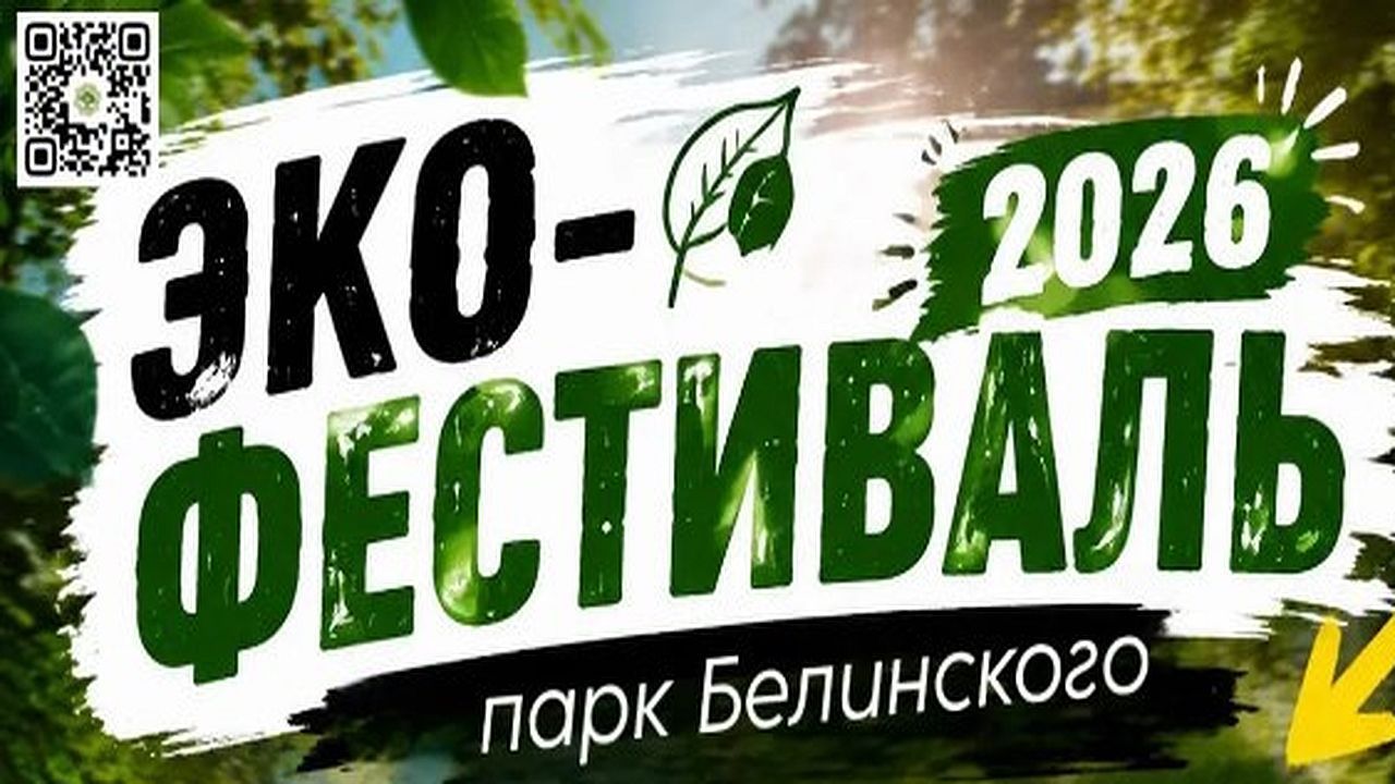 В пензенском парке Белинского 29 августа пройдет экофестиваль (0+)