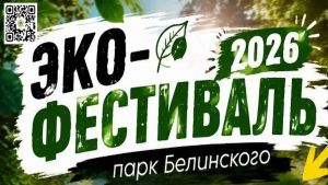 В пензенском парке Белинского 29 августа пройдет экофестиваль (0+)