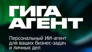 ГигаАгент: Сбер представил первого в России автономного универсального ИИ-агента