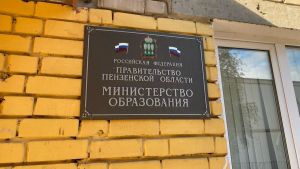 Пензенская молодежь приглашают к участию в конкурсе в Общественный совет Минобра