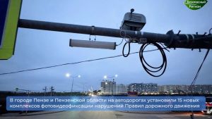 В Пензенской области установили 15 новых камер фотовидеофиксации нарушений