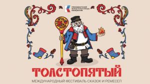 Под Пензой с 11 по 13 сентября пройдет фестиваль сказок и ремесел «Толстопятый»