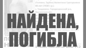 Найдена погибшей пропавшая жительница Пензенской области