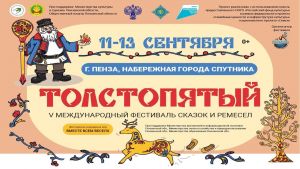 Под Пензой с 11 по 13 сентября пройдет фестиваль сказок и ремесел «Толстопятый»
