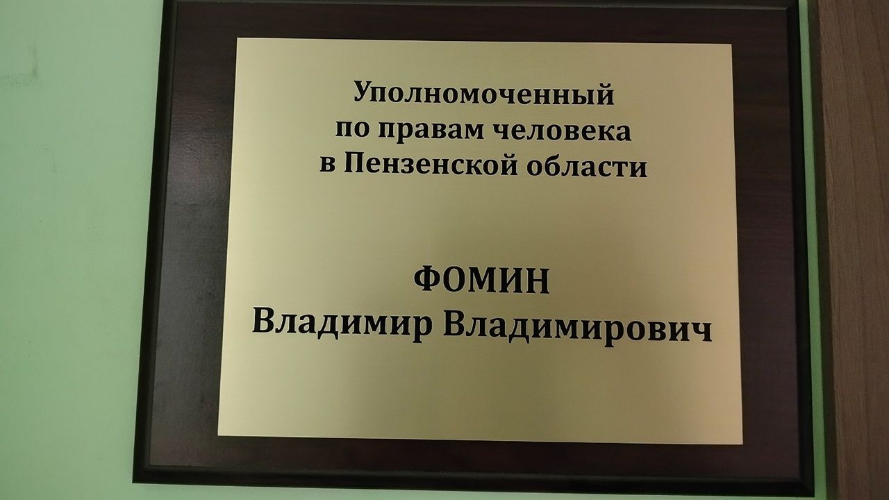 Владимир Фомин помог восстановить права бойца СВО из Пензенской области
