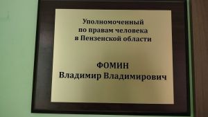 Владимир Фомин помог восстановить права бойца СВО из Пензенской области