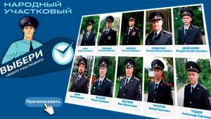 В Пензенской области 7 сентября стартует голосование за «народного участкового»