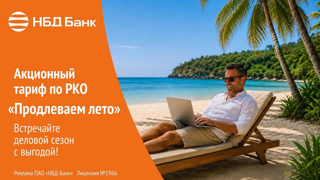 НБД-Банк продлевает лето для бизнеса