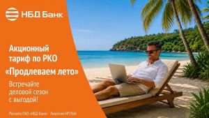 НБД-Банк продлевает лето для бизнеса